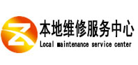 秀英本地维修服务中心（中讯网）